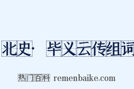 北史·毕义云传组词是什么意思的图片